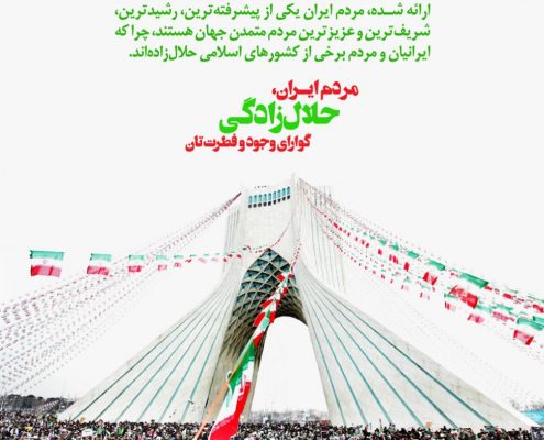حلال‌زادگی، افتخار ایران