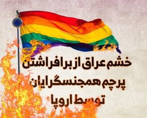 خشم عراق از برافراشتن پرچم همجنس‌بازان