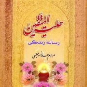 «حلیه المتقین»؛ برترین کتاب شیعی در سبک زندگی اسلامی