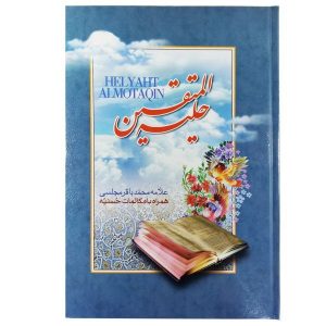 حلیه المتقین»؛ برترین کتاب شیعی در سبک زندگی اسلامی