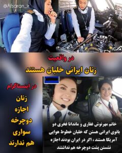 در واقعیت زنان ایرانی خلبان هستند، در اینستاگرام زنان اجازه دوچرخه سواری هم ندارند