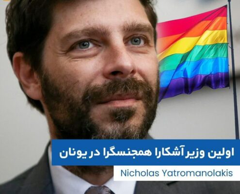 فرقه همجنس‌بازان، یک همجنس‌باز را وزیر فرهنگ دولت یونان کرد!